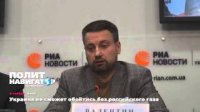Украина не сможет обойтись без российского газа