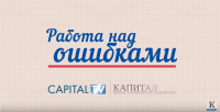 "Работа над ошибками", выпуск #76. Гость программы - Андрей Мишин