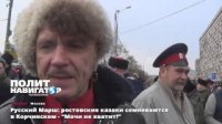 Русский Марш: ростовские казаки сомневаются в Корчинском - “Мочи не хватит!”
