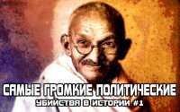Самые громкие политические убийства в истории #1
