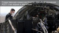 Cледственная комиссия Египта: причиной крушения A321 стал взрыв в двигателе.