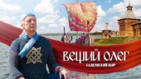 Вещий Олег. Обретённая быль