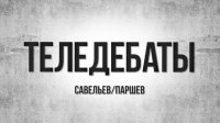 "Теледебаты". Русские организации на Украине: поддержать или игнорировать?