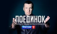 Поединок с Владимиром Соловьевым 05.11.15