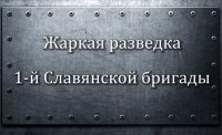 Жаркая разведка 1 й Славянской бригады !!! 23 01 2015