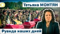 Татьяна Монтян. Руанда наших дней. 05.11.2015 [Рассвет.ТВ]