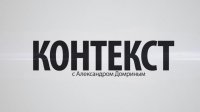 "Контекст". Выпуск №67