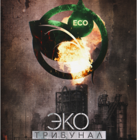 Запад предлагает ввести налог на воздух