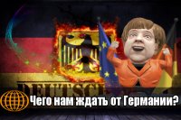 Чего нам ждать от Германии?