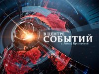 В центре событий с Анной Прохоровой 08.11.2015