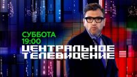 Центральное телевидение 07.11.2015