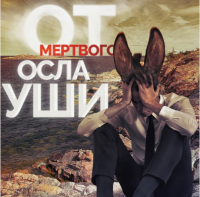 Прибалты затаились в ожидании ушей мертвого осла