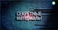 Секретные материалы. Дух революции