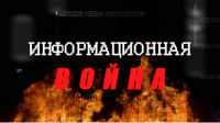«Человек без автомата» — документальный проект. Фильм 2-й: «Информационная война»