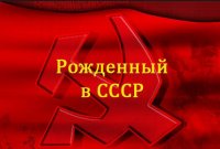 Нас ругают советскими людьми