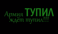 Армия ТУпил - ждёт ВАС!!!