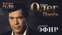 Прямой эфир с Олегом Царевым 10.11.15.