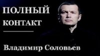 Владимир Соловьев. Полный эфир. 12.11.2015