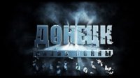"Донецк. Линия войны" Спецвыпуск: Психологическая война
