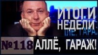 АЛЛЁ, ГАРАЖ! Итоги недели. "Голубая" поправка, депутаты-ябеды, и, мэрский второй тур надвигается