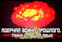 Ядерная война прошлого. Тайна ставшая Явью