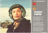 Интервью с генерал-лейтенантом Валерием Очировым