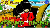 Гвардейцы огородного гардероба (Познавательное ТВ, Артём Войтенков)