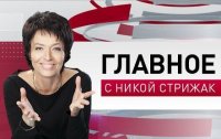 «Главное» с Никой Стрижак 15.11.15.