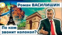 Роман Василишин. По ком звонит колокол? 15.11.2015 [Рассвет.ТВ]