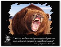 Не дразните русского медведя...