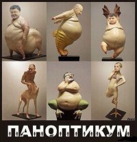 Паноптикум