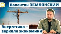 Валентин Землянский. Энергетика – зеркало экономики. 19.11.2015 [Рассвет.ТВ]
