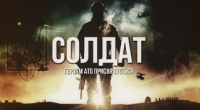 Артём Гришанов - Солдат