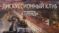 Дискуссионный клуб "Тренд". Гость Дмитрий Пучков 19.11.15. Санкт-Петербург