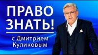 "Право знать!" с Дмитрием Куликовым 23.01.2016
