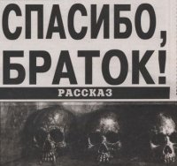 Спасибо за парня