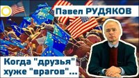 Павел Рудяков. Когда "друзья" хуже "врагов"... 20.11.2015 [Рассвет.ТВ]