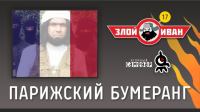 Парижский бумеранг. Злой Иван №17 с Иваном Победой