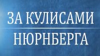 За кулисами Нюрнберга