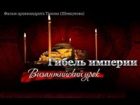 Гибель империи. Византийский урок