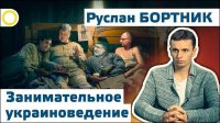 Руслан Бортник. Занимательное украиноведение. 25.11.2015 [Рассвет.ТВ]