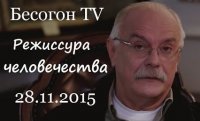 Бесогон TV. Режиссура человечества 28.11.2015