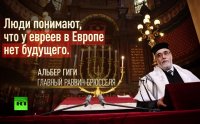 Главный раввин Бельгии: У евреев нет будущего в Европе
