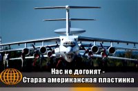 Нас не догонят - Старая американская пластинка