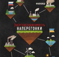 Энергетические гонки Украины и России