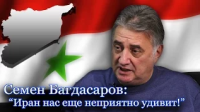 Семен Багадасаров: "Война на Ближнем Востоке еще не достигла апогея"