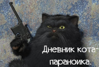 Дневник кота - параноика