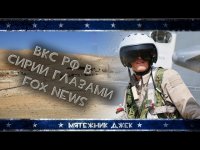 Fox News: Российские войска в Сирии