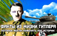 Факты из жизни ГИТЛЕРА, которые могли изменить ход истории