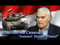 Константин Сивков: "Нас ждет "сирийское" чудо!"